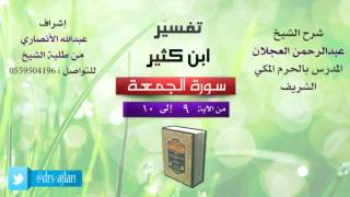 تفسير ابن كثير | شرح الشيخ عبدالرحمن العجلان | 4- سورة الجمعة | من الأية 9 إلى 10 image