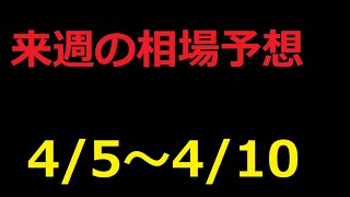 【FX】来週の4月5日～4月10日相場展望 （ドル円、ユーロドル、ユーロ円、ポンドドル、ポンド円