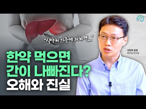 한약 먹으면 정말 간이 나빠지나요?아닙니다