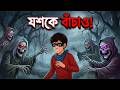 ভূতেরা করল যশ কে কিডন্যাপ Bhuter Golpo Ghost Story In Bang