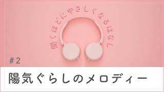 ＃２陽気ぐらしのメロディー