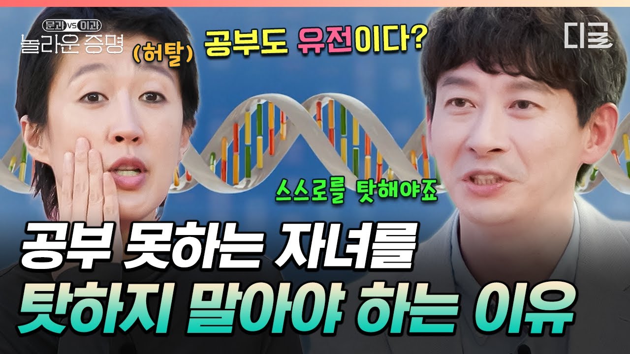 [#놀라운증명] 전교 1등 유전자가 따로 있다?!🎓 유전학자가 알려주는 '인간 마스터 키' 유전자 이야기