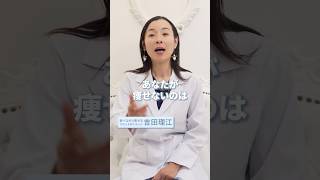 あなたが痩せない原因… #アラフォーダイエット #痩せない原因 #痩せる方法