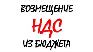 НДС условия возмещения из бюджета простыми словами для начинающих