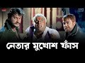 নেতার মুখোশ ফাঁস Prosenjit Jisshu Sengupta Asish Vidyarthi Kali Sankar E