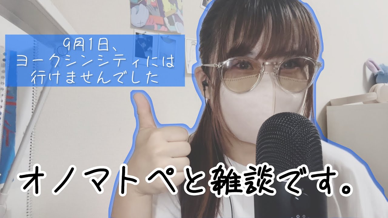 【雑asmr】9月1日、ヨークシンには行けませんでしたがオノマトペと雑談をします。Fast and Aggressive/ Onomatopoeia/ Japanese/ Whispering