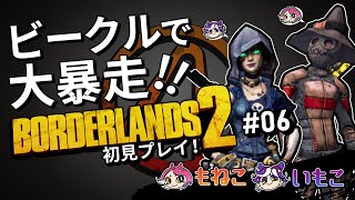 #6【Borderlands 2】初めてのビークルは大暴走！【もねこいもこ】