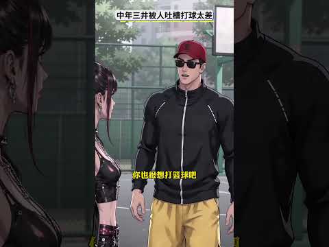 【灌篮高脚】中年三井打球被当场看不起
