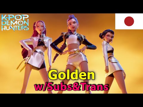 JAPANESE - Golden w/S&T (K-Pop Demon Hunters/KPOPガールズ！ デーモン・ハンターズ)