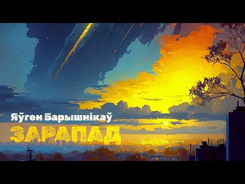 Яўген Барышнікаў - Зарапад (lyrics video)