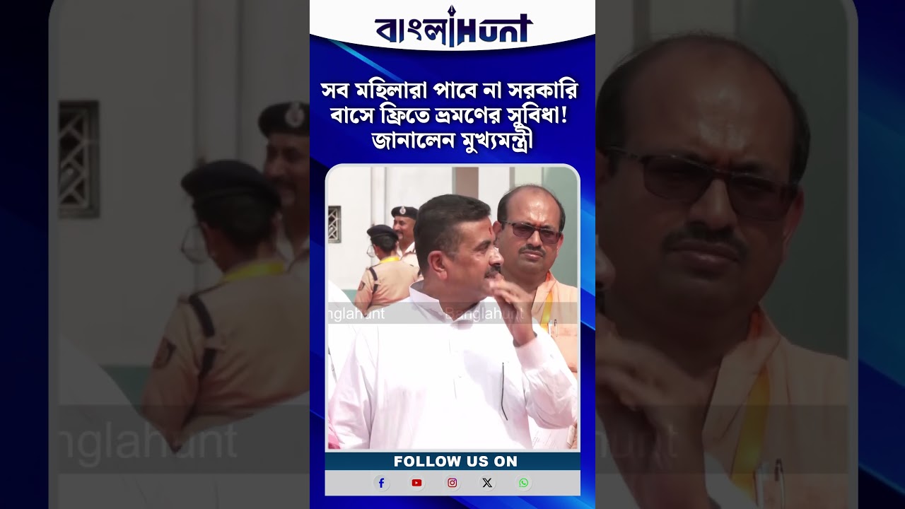 সব মহিলারা পাবে না সরকারি বাসে ফ্রিতে ভ্রমণের সুবিধা! জানালেন মুখ্যমন্ত্রী