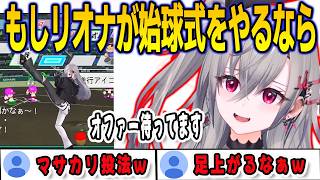 マサカリ投法で始球式のオファーを狙うリオナ【響咲リオナ/FLOWGLOW/ホロライブ/切り抜き】