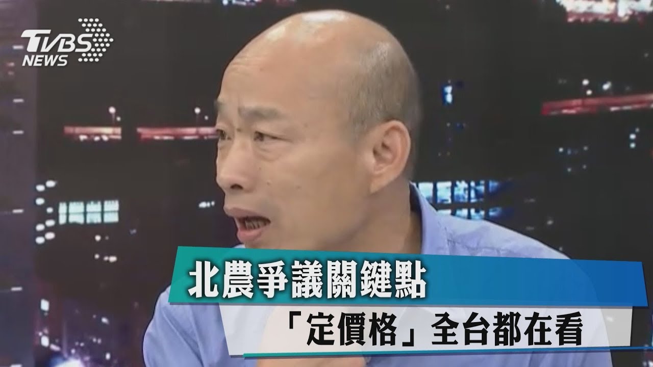 北農爭議關鍵點 「定價格」全台都在看