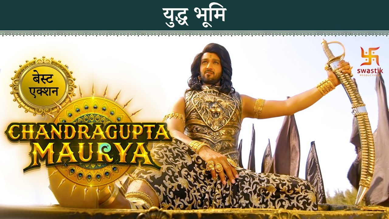 युद्ध भूमि | चंद्रगुप्त मौर्य | बेस्ट एक्शन | स्वास्तिक प्रोडक्शंस इंडिया