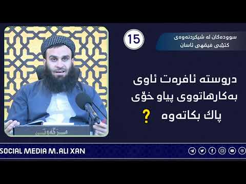 دروستە ئافرەت ئاوی بەکارهاتووی پیاو خۆی پاک بکاتەوە ؟ مامۆستا علی خان