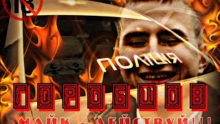 Мой подарок - Горобцов. Вторая серия Действуй Майк!