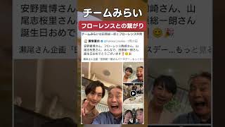 チームみらい、フローレンスとの繋がりがあった。 #政治