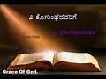 2 Corinthians 2 ಕೊರಿಂಥದವರಿಗೆ Audio Bible New Testament ಹೊಸ ಒಡಂ�