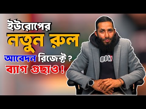 ইউরোপ’র নতুন অভিবাসন সিদ্ধান্ত - আবেদন বাতিল  সাথে সাথে ফেরত || Badrul Bin Afruz