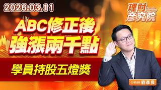 ABC修正後強漲兩千點，學員持股五燈獎#光環 #華星光 #群創 #元晶 #旺宏 (圖)