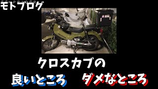 3000km走ったクロスカブCC110JA45の感想、長所と短所, Pros and Cons of HONSA Cross cab CC110