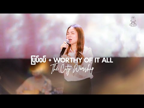 ပြပ်ဝပ် & Worthy of it all | Nant Chit Nadi Zaw | Composer | Mary Thway | David Brymer | Ryan Hall