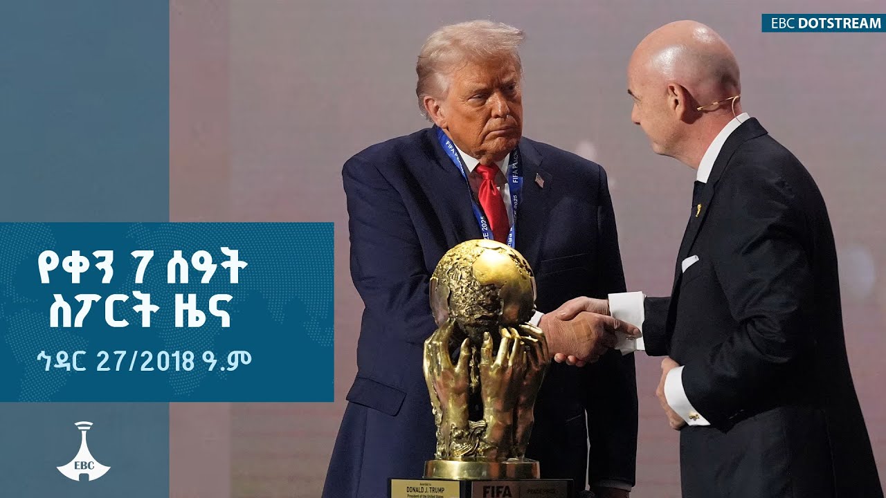 የቀን 7 ሰዓት ስፖርት ዜና ... ኅዳር 27 /2018 ዓ.ም  ETV | EBC | EBCDOTSTREAM