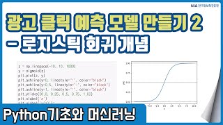 파이썬 머신러닝 강의 10-2 - 로지스틱 회귀의 특징