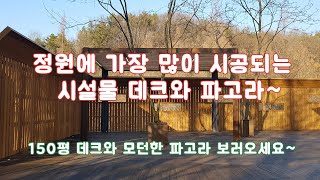150평데크와 파고라~ /정원/조경/