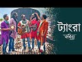 Tangra | Bengali Folk | Fakira (2020)