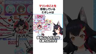 マリン船長のことを尊敬しているミオしゃ【ホロライブ】#shorts