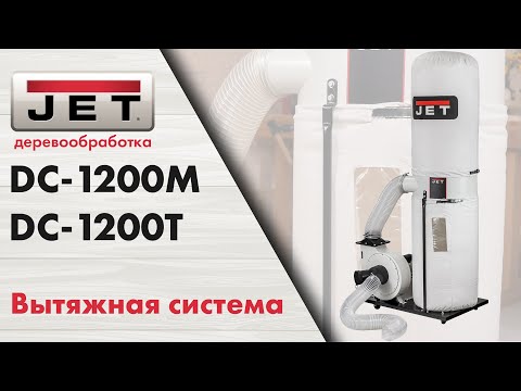 Вытяжная установка JET DC-1200M 230 В, видео 2