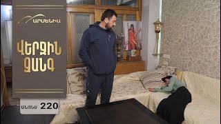 Վերջին Զանգ, Սերիա 220, Անոնս / Verjin Zang