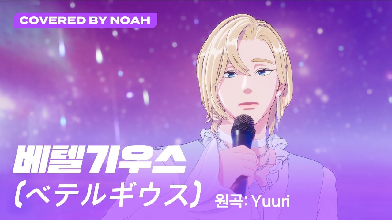 ノア (NOAH / PLAVE)