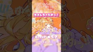 〖あざとく〗キスしちゃだめっ!/HoneyWorks〖歌ってみた〗Cover Nうさ #shorts #キスしちゃだめっ! #HoneyWorks #めいちゃん #歌い手 #歌ってみた #Nうさ