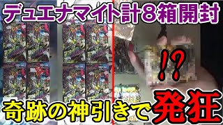 【神回】【デュエマ：開封】高級パック「デュエナマイトパック」を２人で計８箱開封したら奇跡の瞬間を捉えてしまった