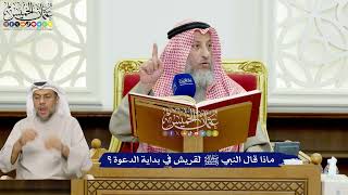 404 - ماذا قال النبي ﷺ لقريش في بداية الدعوة؟ - عثمان الخميس