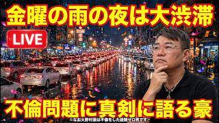 【タイ最新情報】17:45/28-Aug2026★ぷらぷらっとバンコク🇹🇭「金曜の雨の夜に大渋滞の中、不倫問題に鋭いメスを入れる配信」