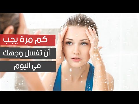 كم مرة يجب أن تغسل وجهك في اليوم ؟