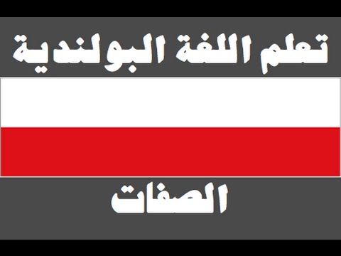 تعلم اللغة البولندية ١ العائلة Ucz się arabskiego