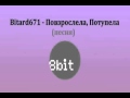 Bitard671 - Повзрослела, Потупела # Песня 8 bit 