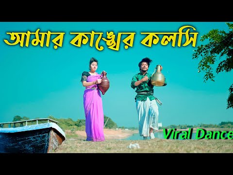 আমার কাঙ্খের কলসি || Amar Kankher Kolshi Dj ||  Max Ovi Riaz | Bangla New Dance | Tiktok VIral Song