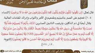 صورة 15 فصل في آيات تتعلق بالجهاد وتوابعه من كتاب تيسير اللطيف المنان للسعدي \ كبار العلماء