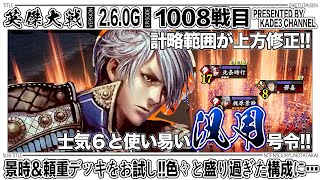 【英傑大戦】 景時＆頼重デッキをお試し‼️色々と盛り過ぎた構成に…😅 1008戦目【カデ3/KADE3】【アケゲー/ストラテジー】