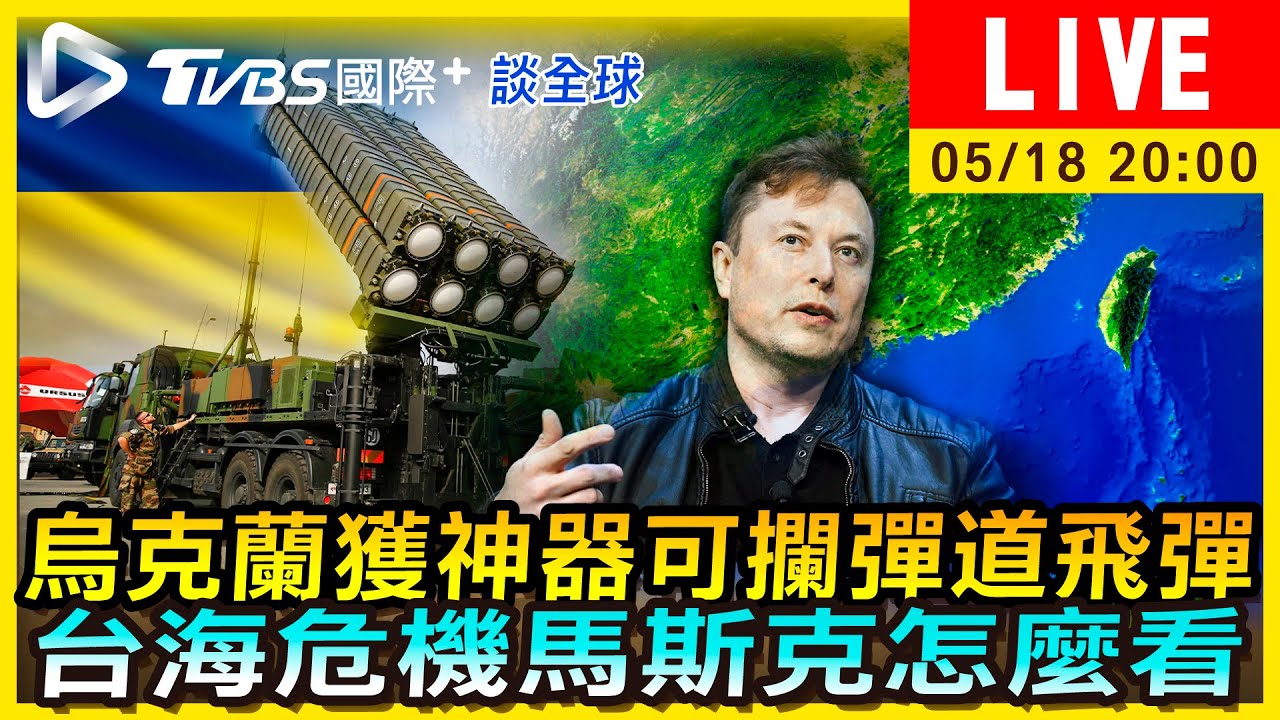 《TVBS國際+談全球》烏克蘭獲神器可攔彈道飛彈 台海危機馬斯克怎麼看