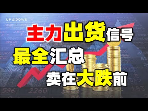 主力出货信号最全合集，一旦发现，及时卖在大跌前！ #主力  #股票 #技术分析#操盘技术  #短线交易秘诀