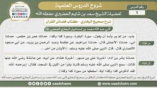 صورة 5 - شرح فضائل القرآن من صحيح البخاري - الدرس الخامس - الشيخ سعد بن شايم الحضيري