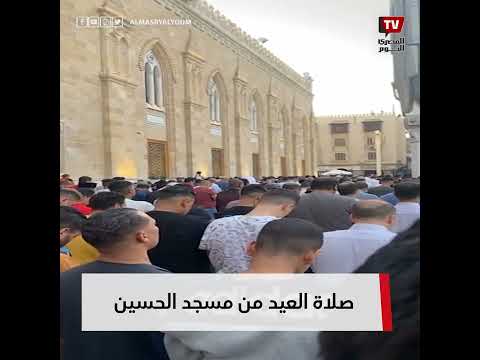 صلاة عيد الفطر من مسجد الحسين بعد التجديد