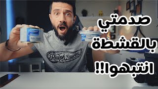 صدمتي الكبرى في القشطة انتبهوا