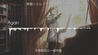 Download lagu 【HD】鋼之鍊金術師OP1 YUI Again 完整重製版【中日文字幕】 mp3 Download lagu 【HD】鋼之鍊金術師OP1 YUI Again 完整重製版【中日文字幕】 mp3